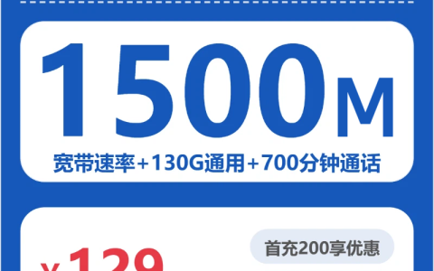 保定心禧卡129元包1500M宽带+130G+700分钟套餐介绍