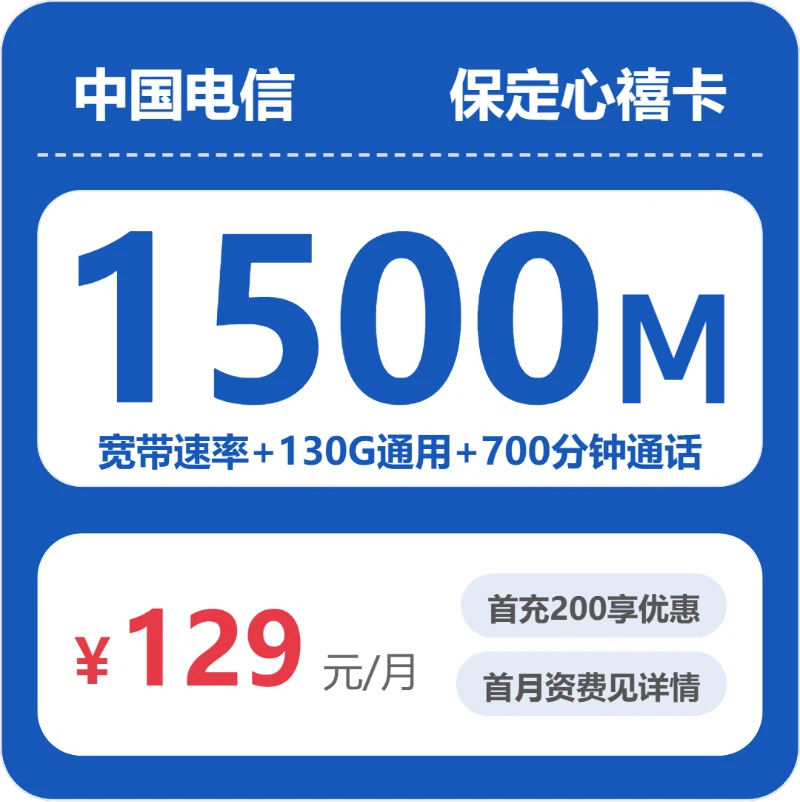 保定心禧卡129元包1500M宽带+130G+700分钟
