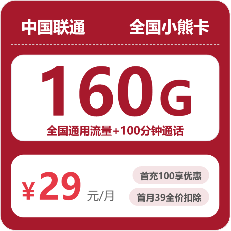 全国小熊卡29元包160G+100分钟