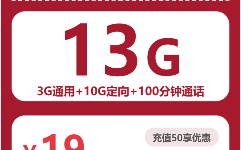 全国玉青卡19元包13G+100分钟套餐介绍