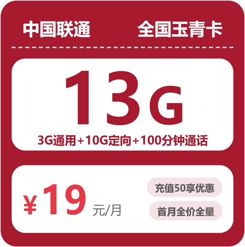 全国玉青卡19元包13G+100分钟