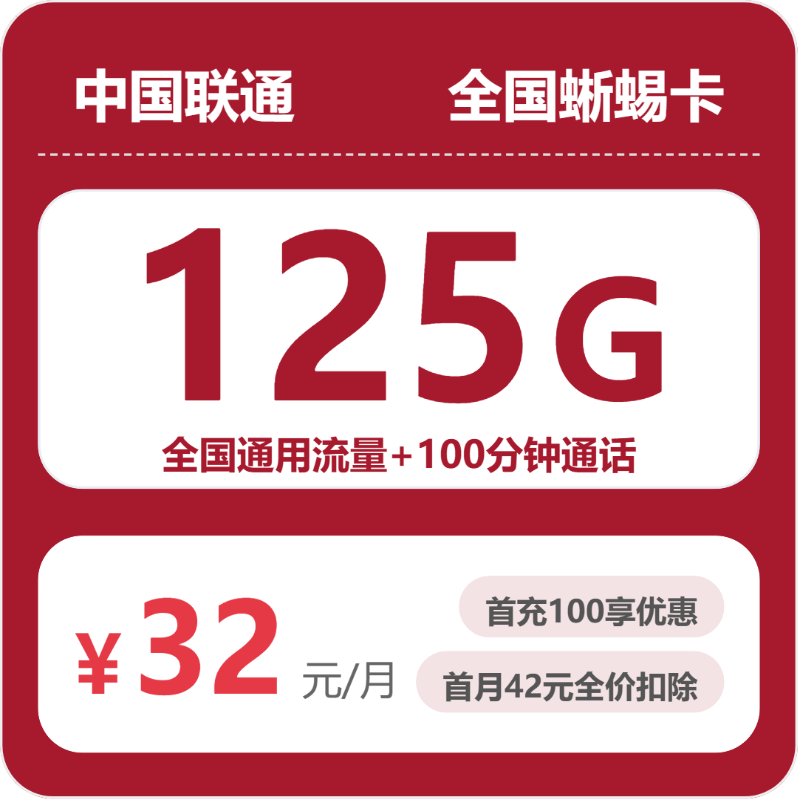 全国蜥蜴卡32元包125G+100分钟