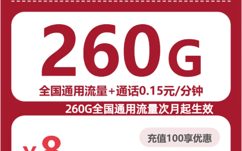 广东玉箫卡8元包260G+0.15元/分钟套餐介绍
