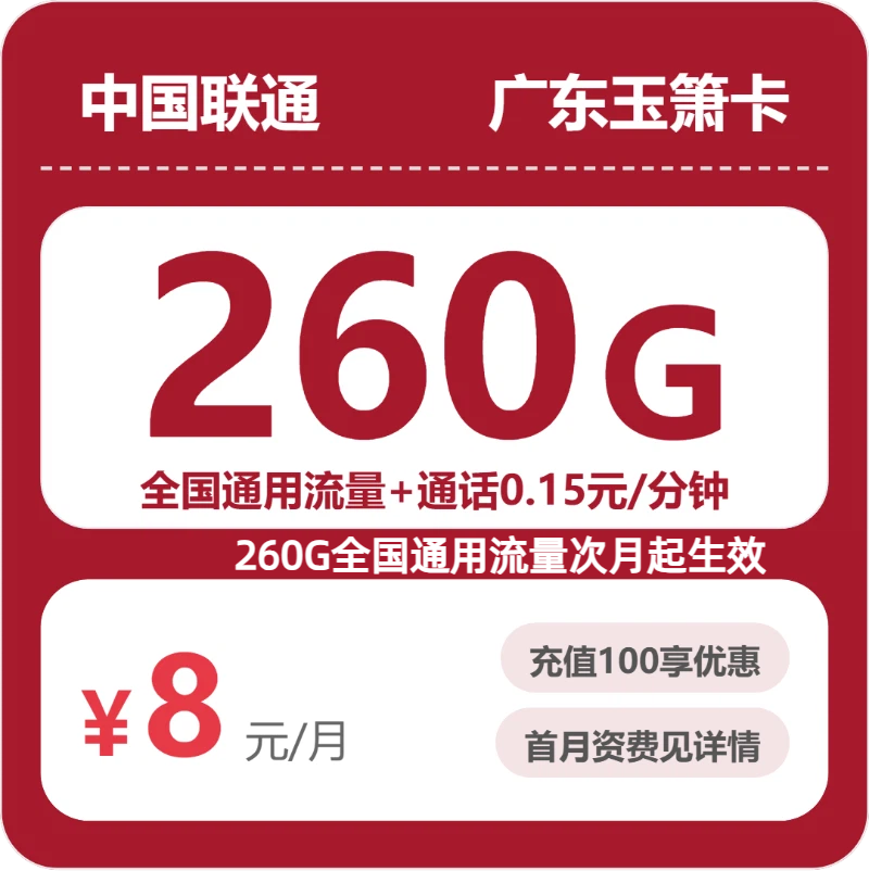 广东玉箫卡8元包260G+0.15元/分钟