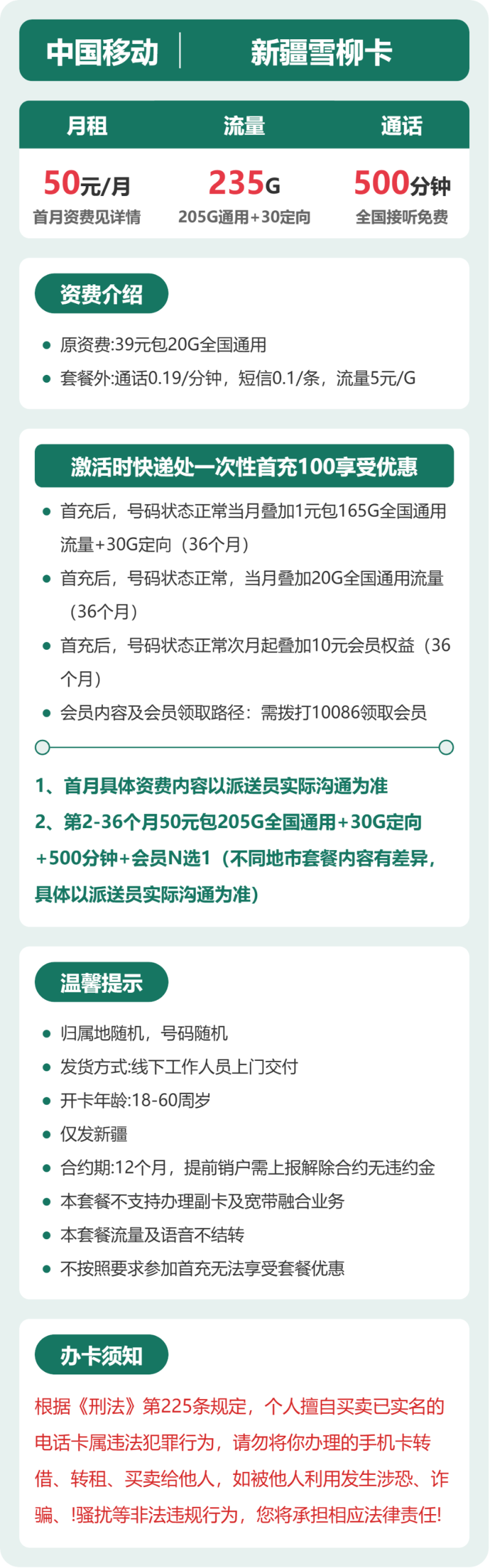 新疆雪柳卡50元包235G+500分钟详情图1