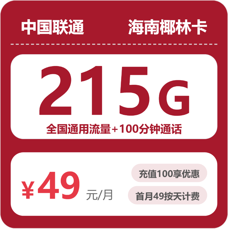 海南椰林卡49元包215G+100分钟