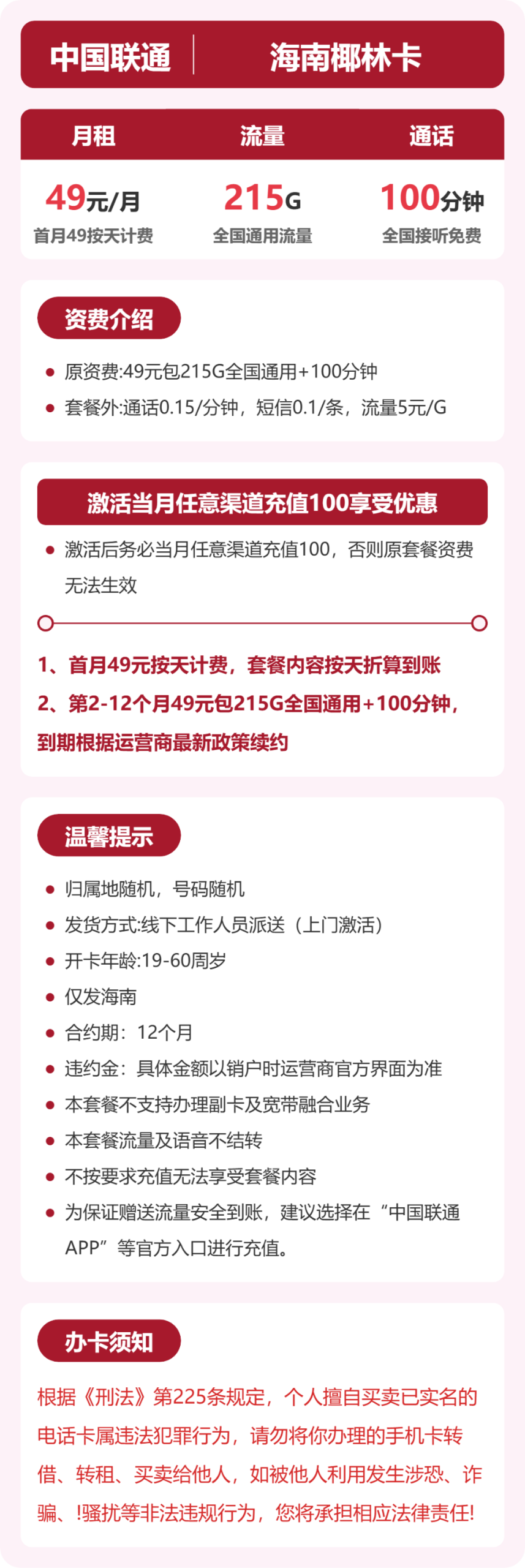 海南椰林卡49元包215G+100分钟详情图1