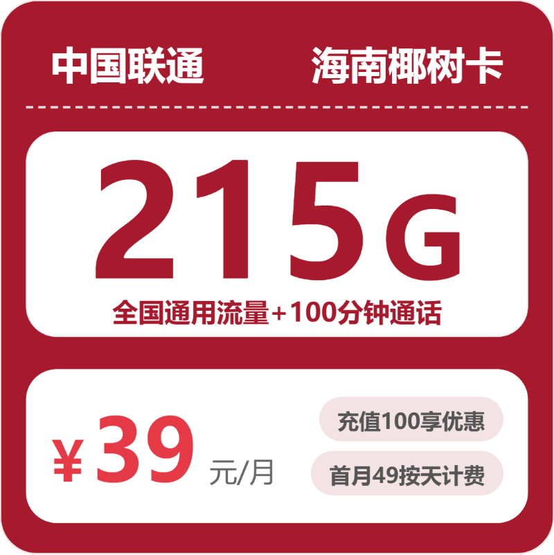 海南椰树卡39元包215G+100分钟