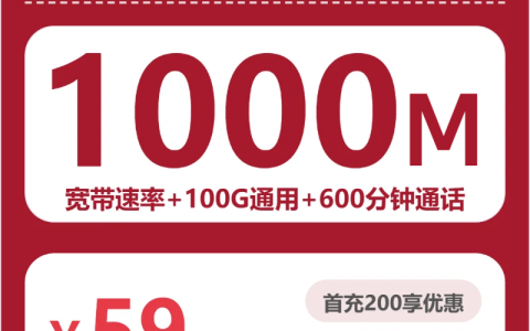 重庆春生卡59元包宽带1000M+100G+600分钟套餐介绍