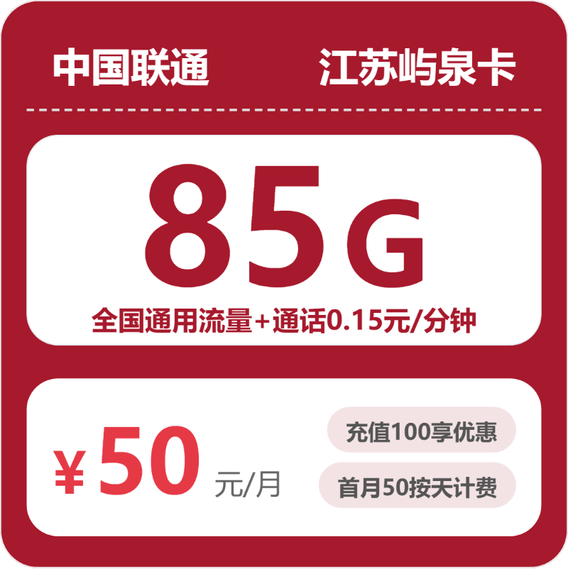 2026年6月上旬徐州流量卡推荐:徐州联通、电信流量卡最划算的选择