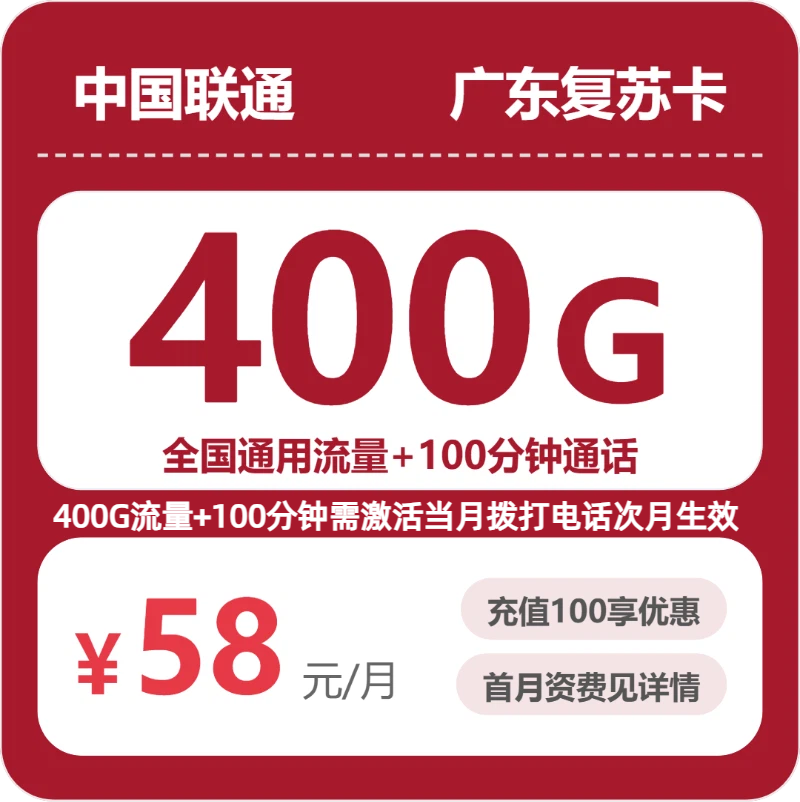 联通广东复苏卡