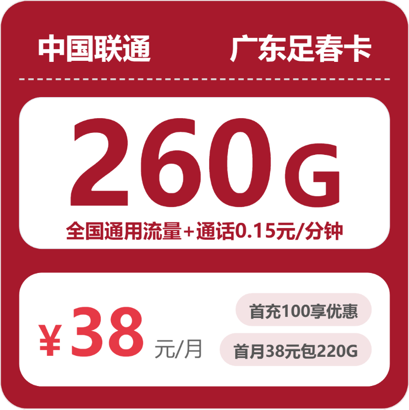 联通广东足春卡