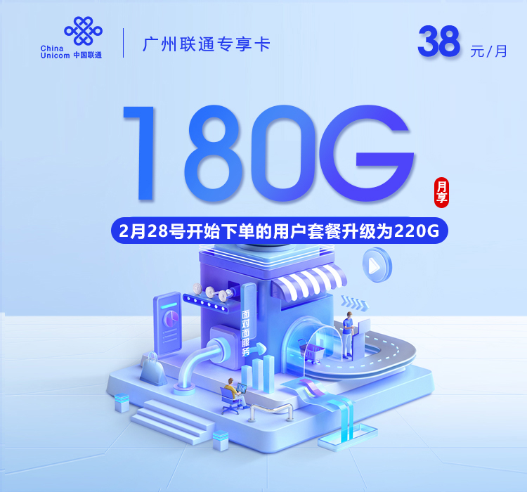 广州联通专享卡