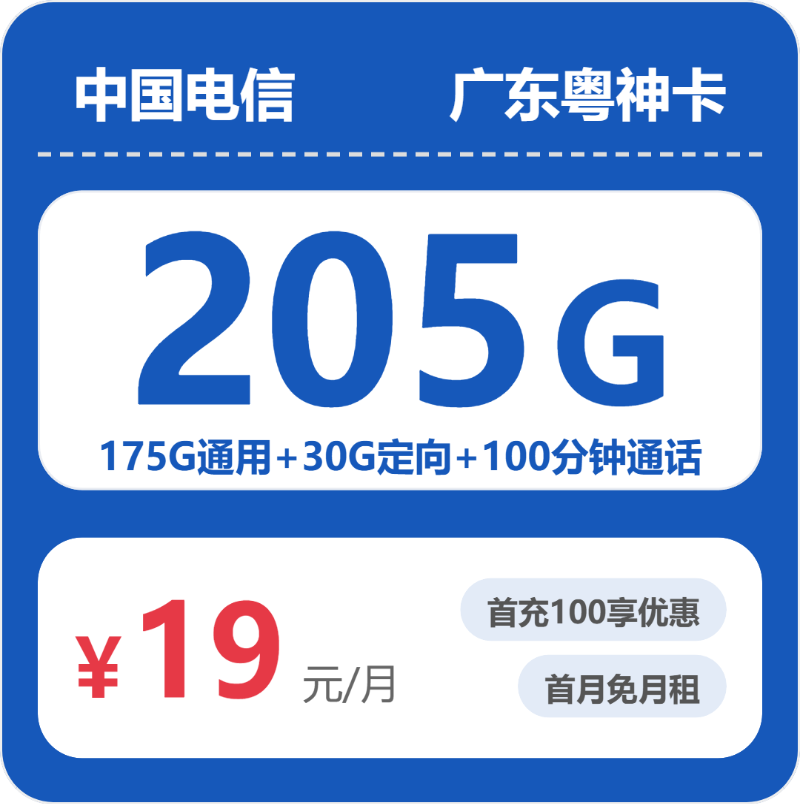 电信广东粤神卡