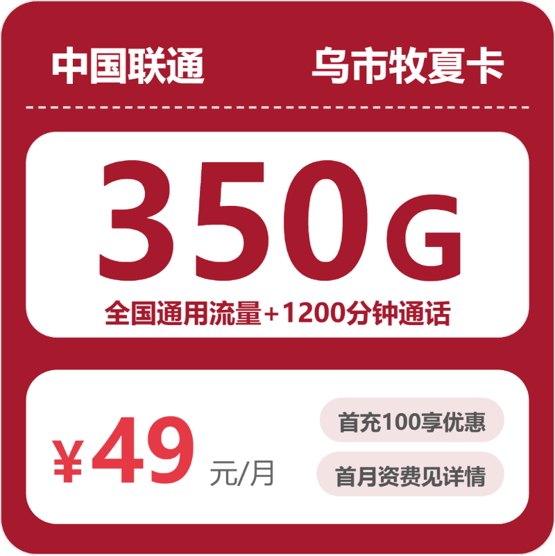 联通乌市牧夏卡