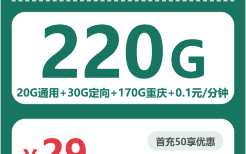 重庆明辉卡29元包220G+0.1元/分钟套餐介绍