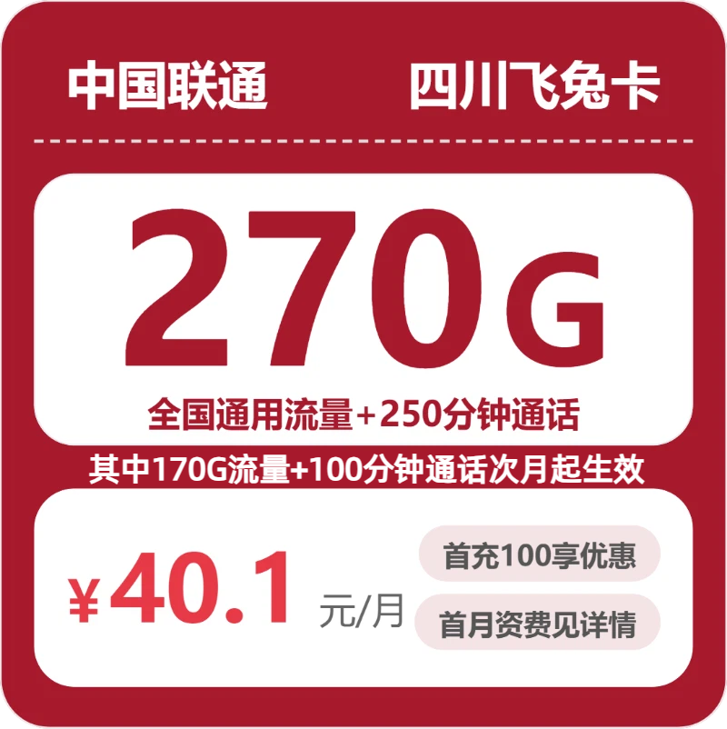联通四川飞兔卡