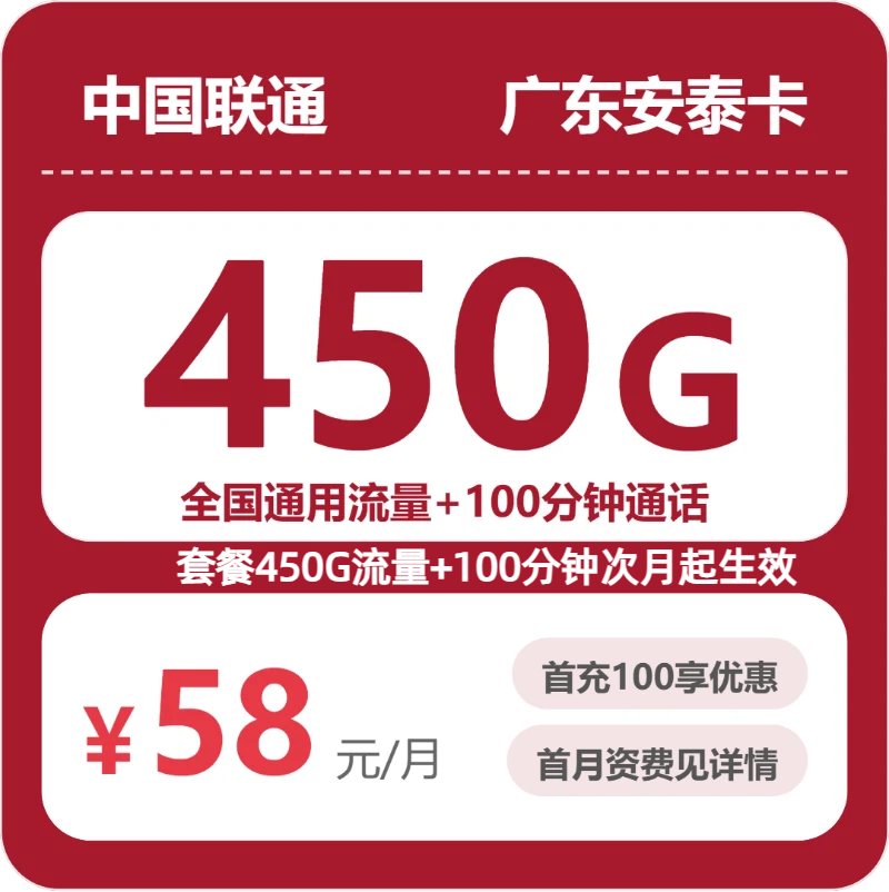 联通广东安泰卡