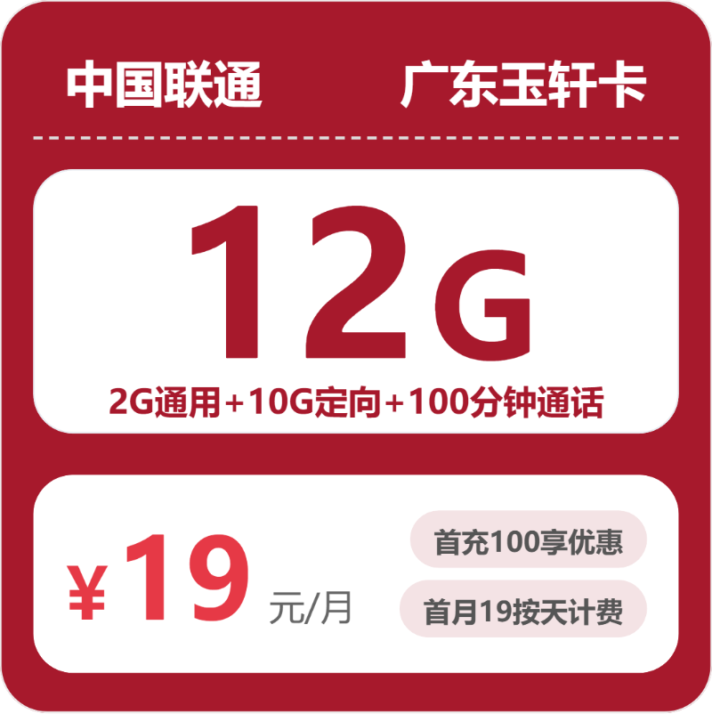 联通广东玉轩卡