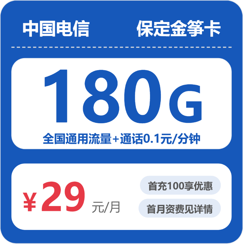 电信保定金笋卡