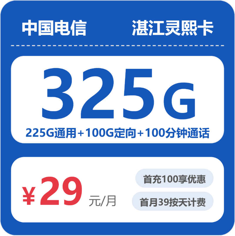电信湛江灵熙卡