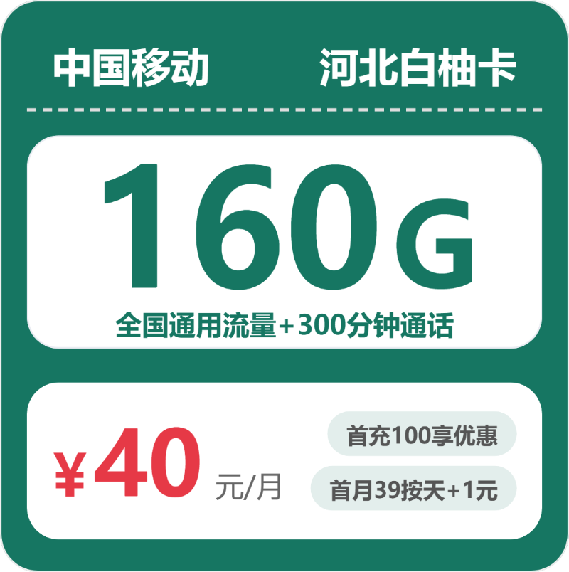 移动河北白柚卡