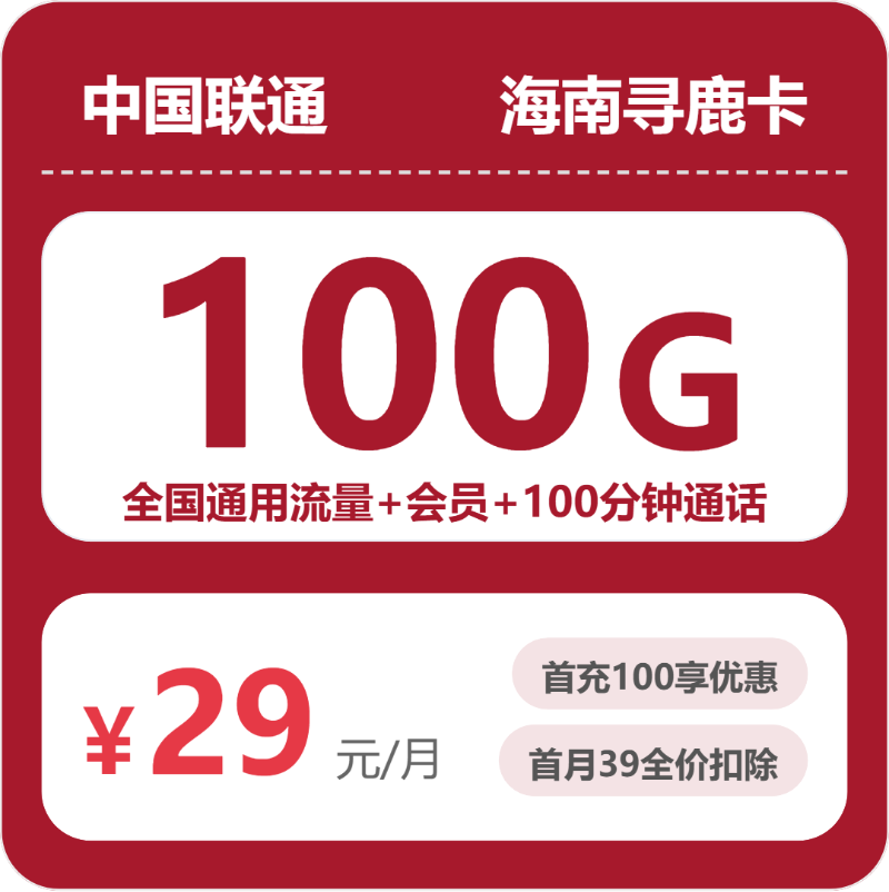 联通海南寻鹿卡