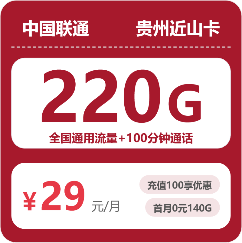 联通贵州近山卡