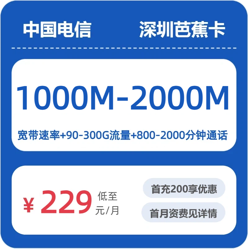 电信深圳芭蕉卡
