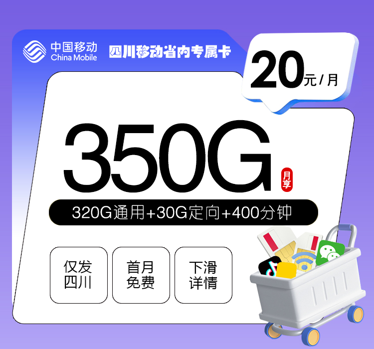 四川移动省内专属卡