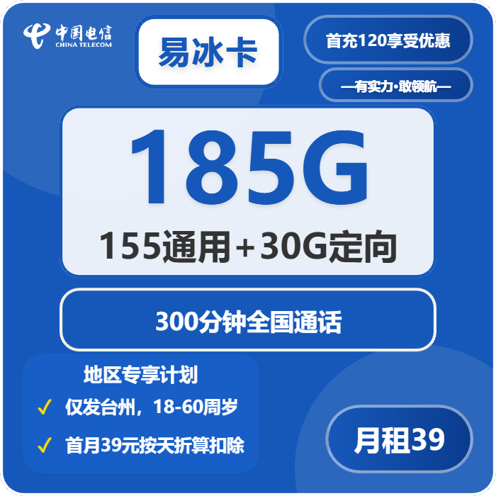 电信易冰卡