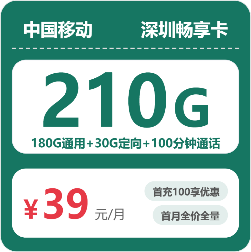 移动深圳畅享卡