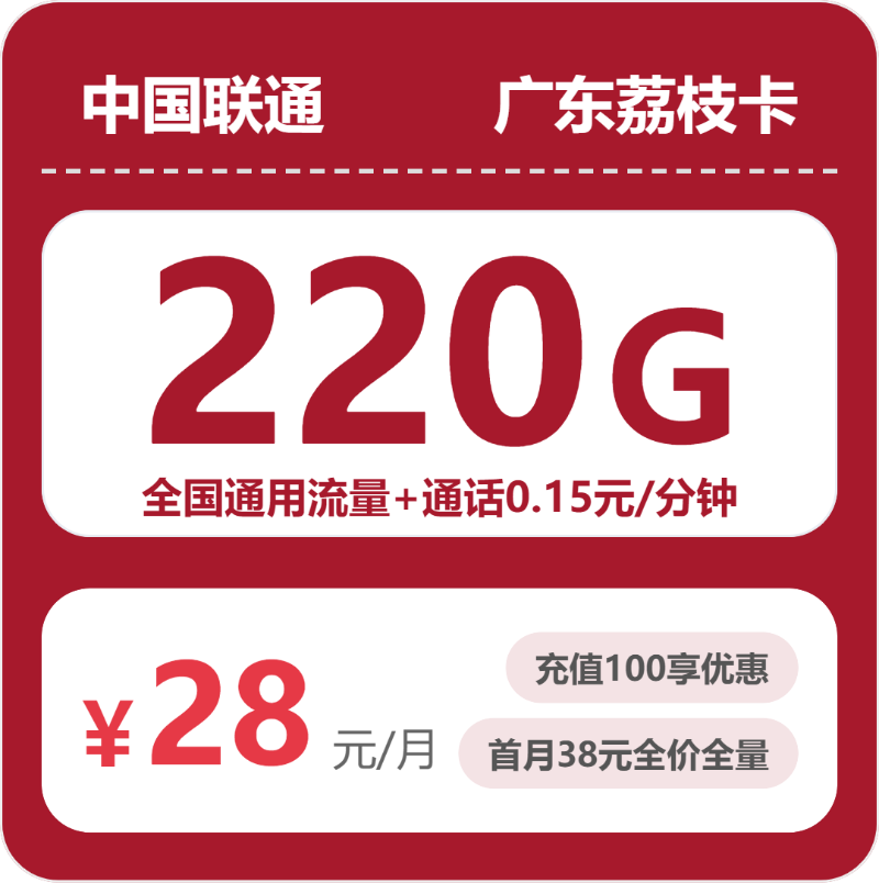 联通广东荔枝卡