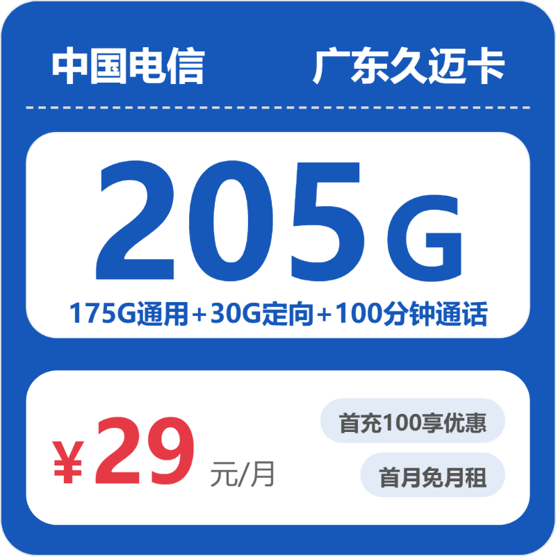 电信广东久迈卡