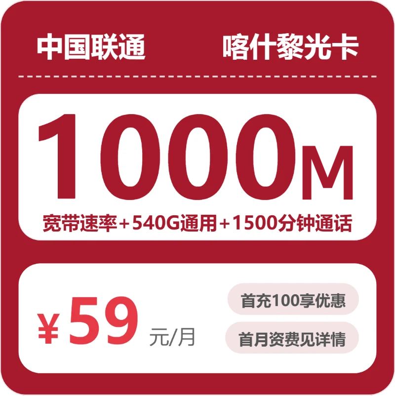 联通喀什黎光卡