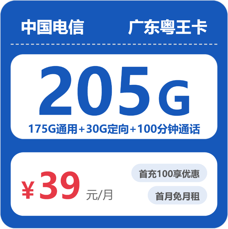 电信广东粤王卡