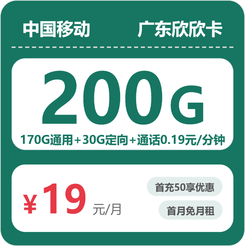 移动广东欣欣卡