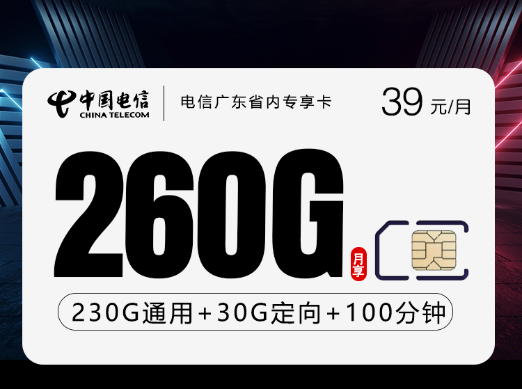 电信广东省内专享卡2.0