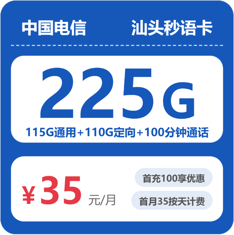 电信汕头秒语卡