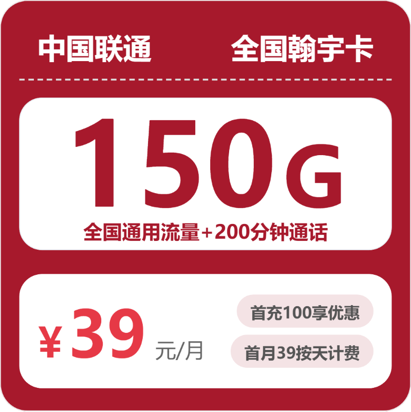 联通全国翰宇卡