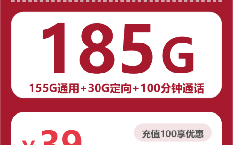 湖南淮边卡39元包185G+100分钟套餐介绍