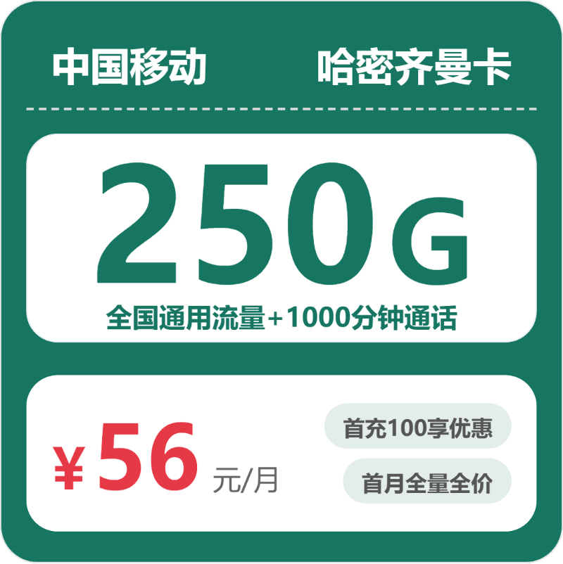 移动哈密齐曼卡