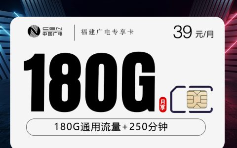 福建广电专享卡【39元180G+250分钟】套餐介绍