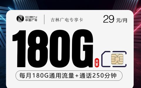 吉林广电专享卡2.0【29元180G+250分钟】套餐介绍