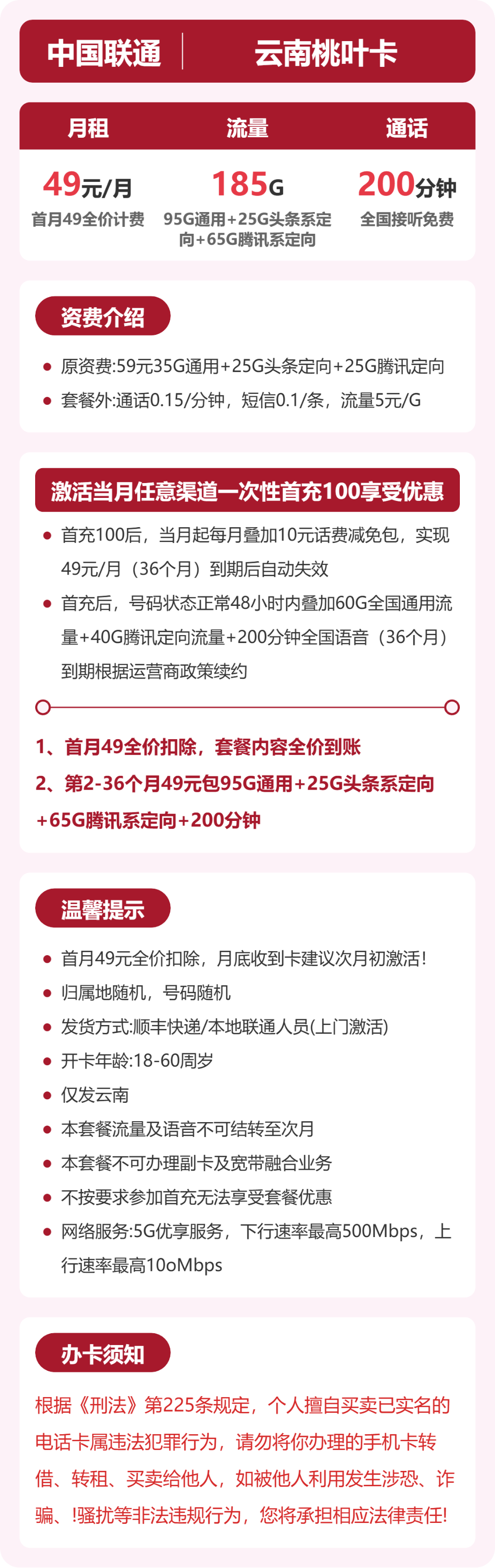 云南桃叶卡49元包185G+100分钟详情图1