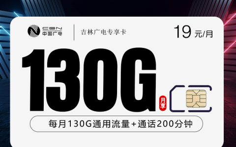 吉林广电专享卡2.0【19元130G+200分钟】套餐介绍