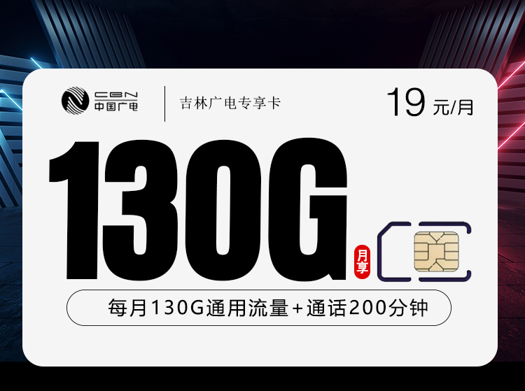 吉林广电专享卡2.0【19元130G+200分钟】