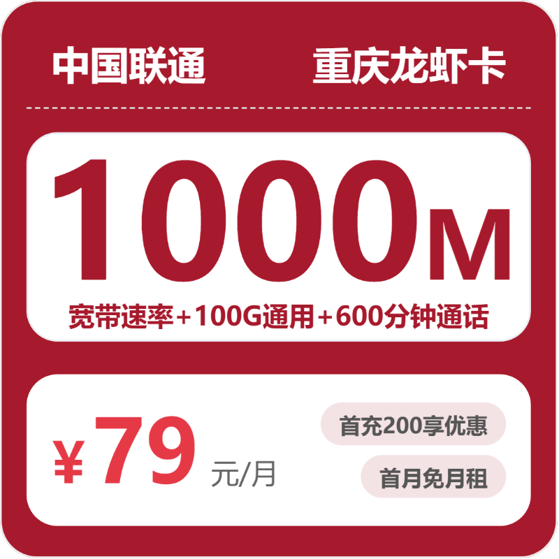 联通重庆龙虾卡