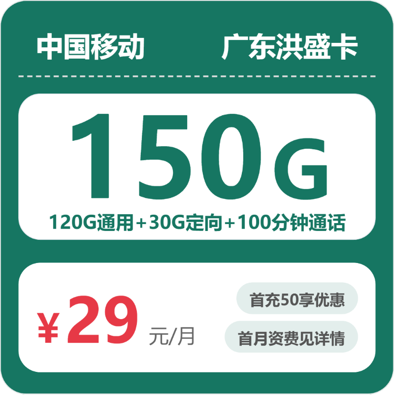 移动广东洪盛卡
