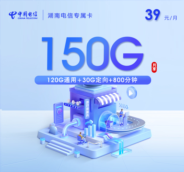湖南电信专属卡